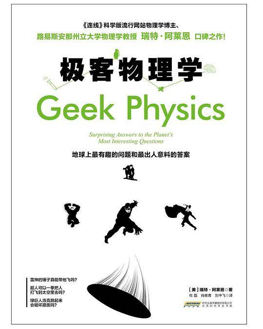 极客物理学 : 地球上最有趣的问题和最出人意料的答案