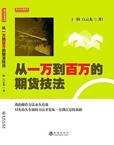 从一万到百万的期货技法