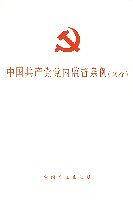 中国共产党党内监督条例