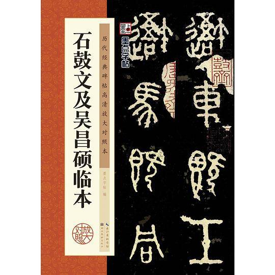 历代经典碑帖高清放大对照本・石鼓文及吴昌硕临本