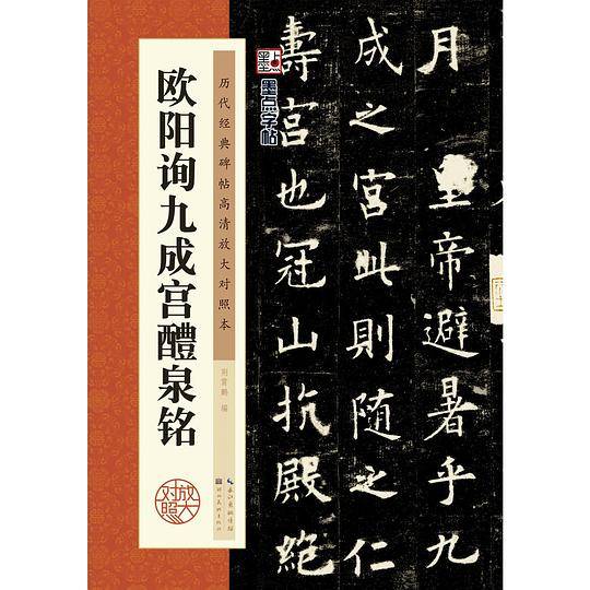 历代经典碑帖高清放大对照本·欧阳询九成宫醴泉铭