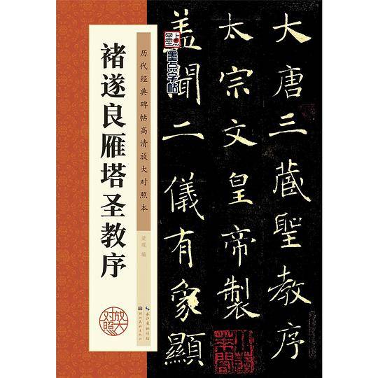 历代经典碑帖高清放大对照本·褚遂良雁塔圣教序
