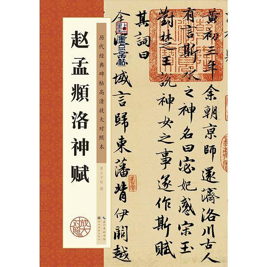 历代经典碑帖高清放大对照本·赵孟頫洛神赋