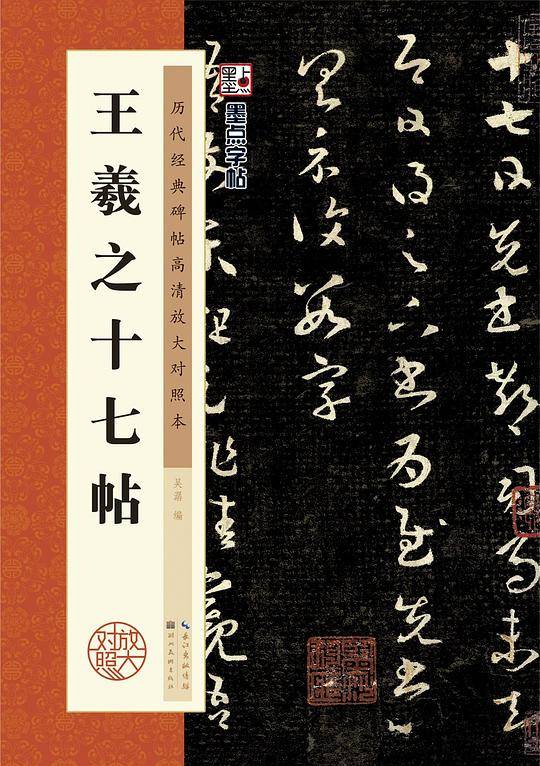 历代经典碑帖高清放大对照本・王羲之十七帖