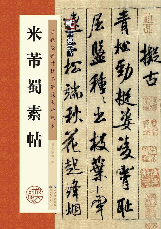 历代经典碑帖高清放大对照本・米芾蜀素帖