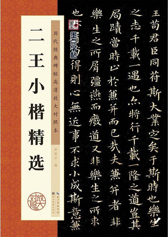 历代经典碑帖高清放大对照本·二王小楷精选