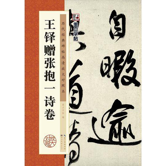 历代经典碑帖高清放大对照本·王铎赠张抱一诗卷