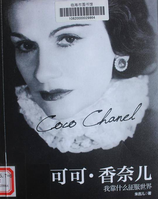可可 香奈儿