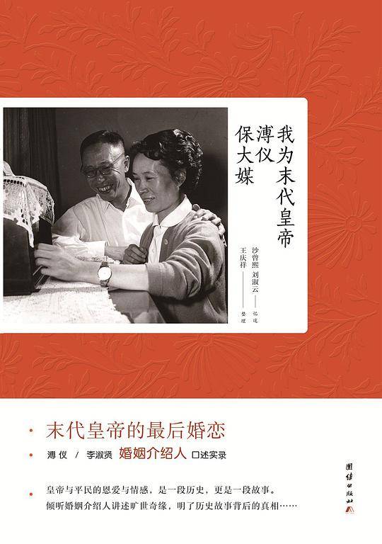 我为末代皇帝溥仪保大媒