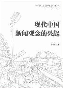 现代中国新闻观念的兴起