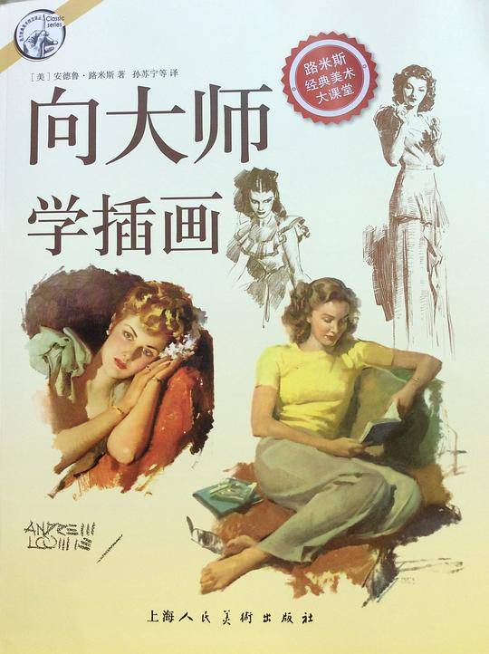 向大师学插画---西方经典美术技法译丛