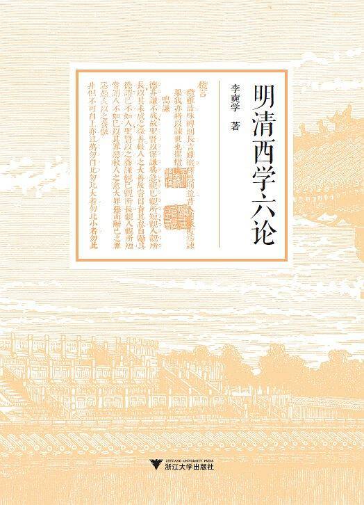 明清西学六论