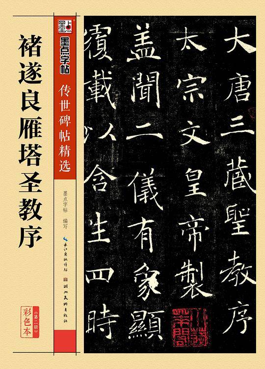 褚遂良雁塔圣教序