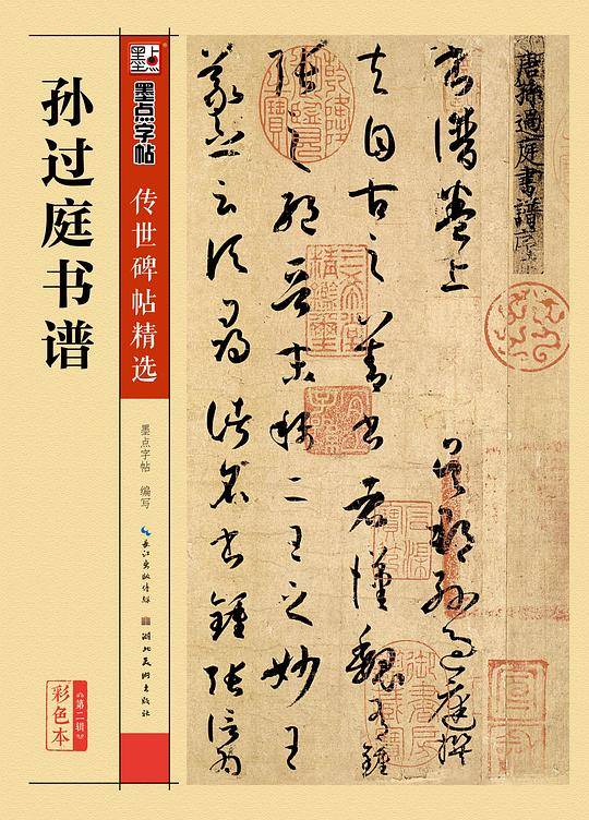 孙过庭书谱