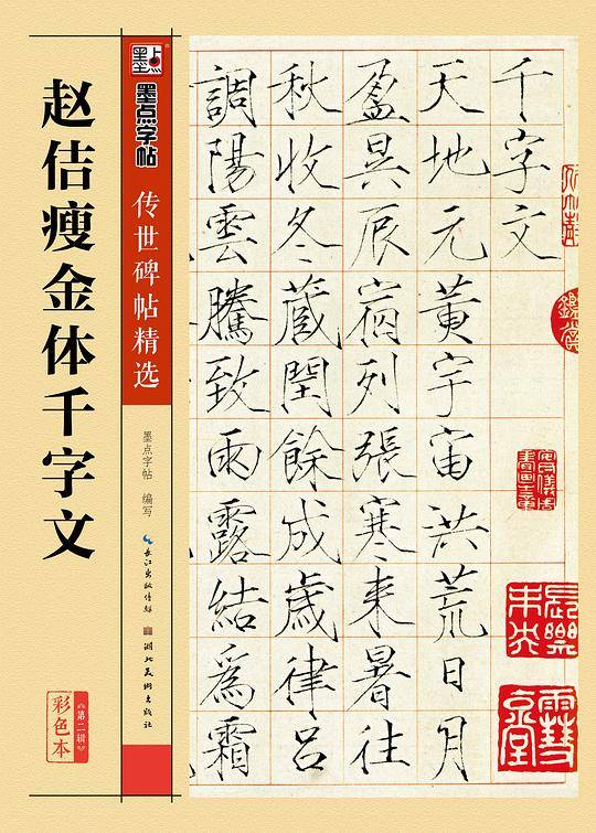 墨点字帖 传世碑帖精选瘦金体千字文硬笔临古碑帖套装赠书法作品纸