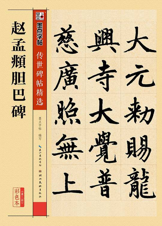 赵孟?胆巴碑