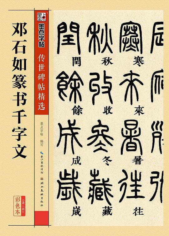 邓石如篆书千字文