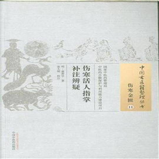 伤寒活人指掌补注辨疑