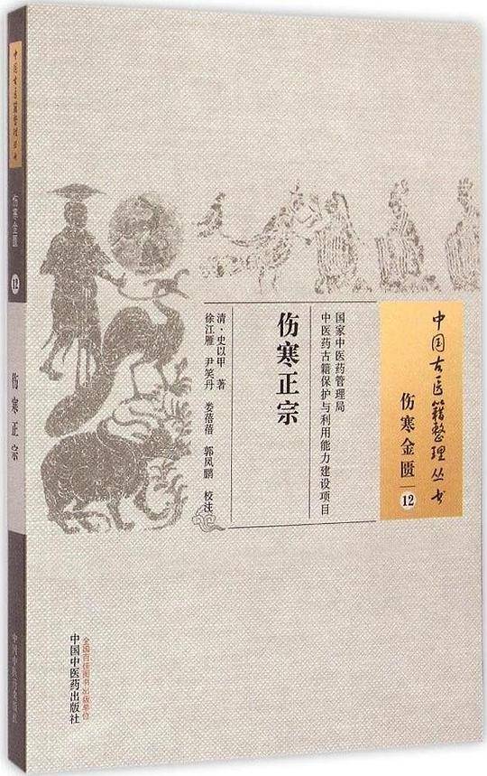 伤寒正宗