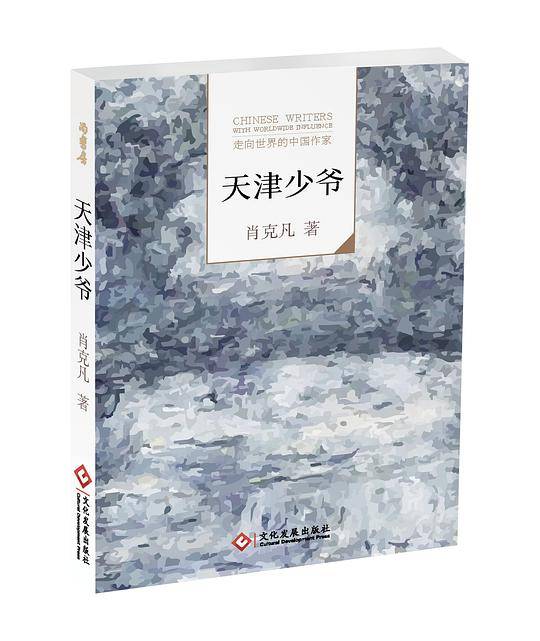 《天津少爷》