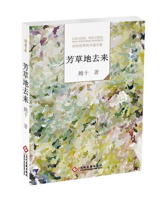 《芳草地去来》