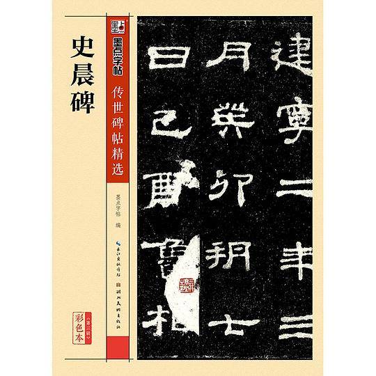 史晨碑