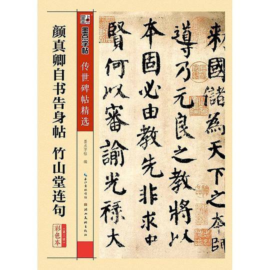 颜真卿自书告身帖 竹山堂连句