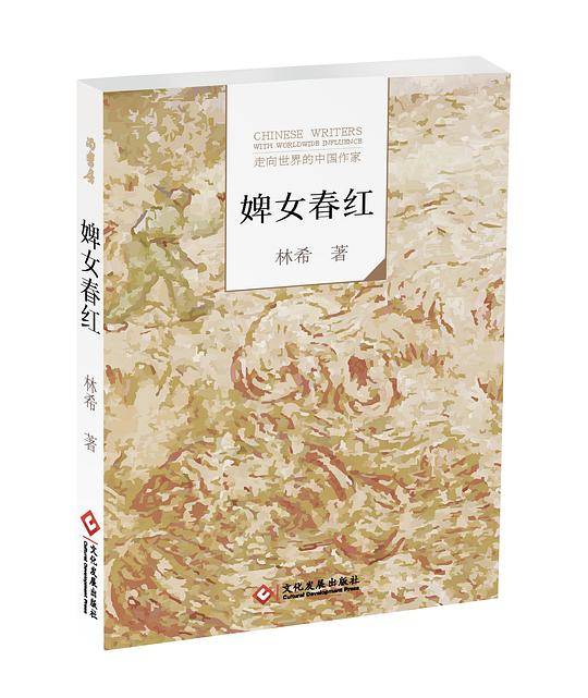 《婢女春红》