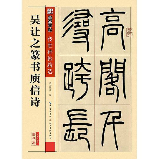 吴让之篆书庾信诗