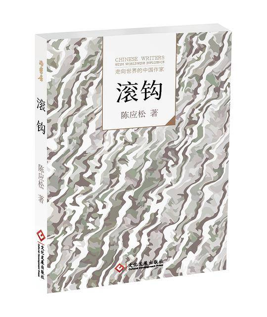 《滚钩》