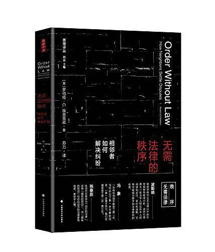 无需法律的秩序