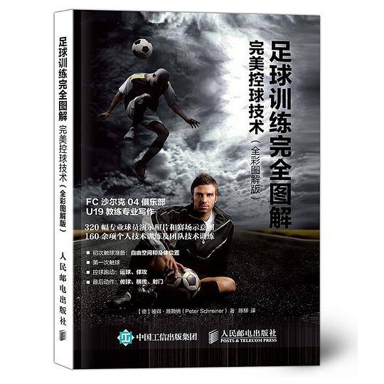 足球训练完全图解：完美控球技术