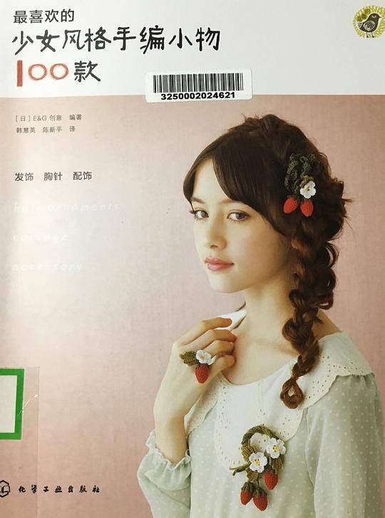最喜欢的少女风格手编小物100款