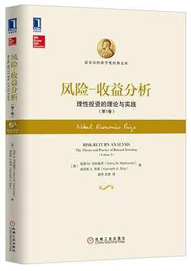 风险 收益分析：理性投资的理论与实践