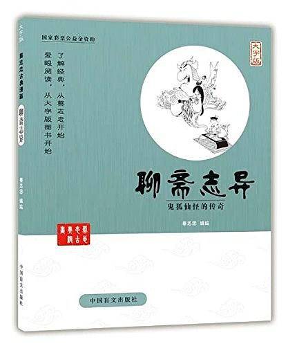 聊斋志异
