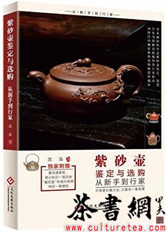 《紫砂壶鉴定与选购从新手到行家》