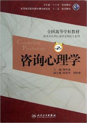 咨询心理学