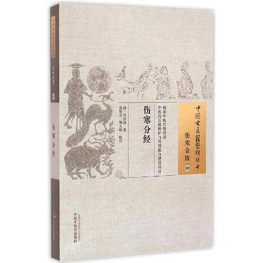 伤寒分经·中国古医籍整理丛书