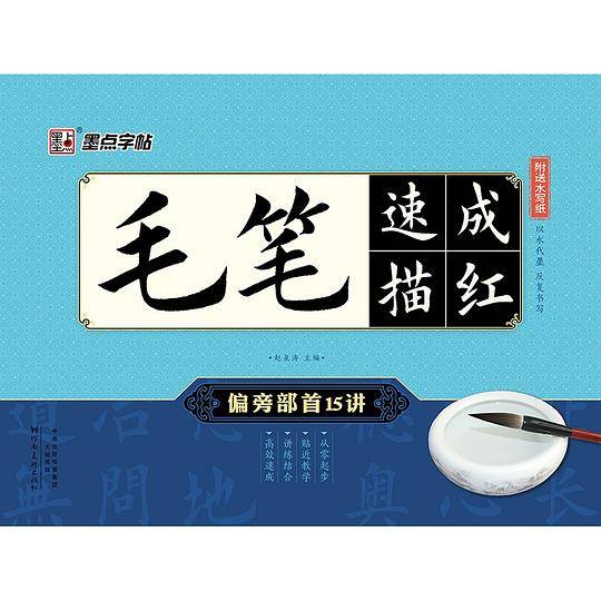 毛笔楷书速成描红本