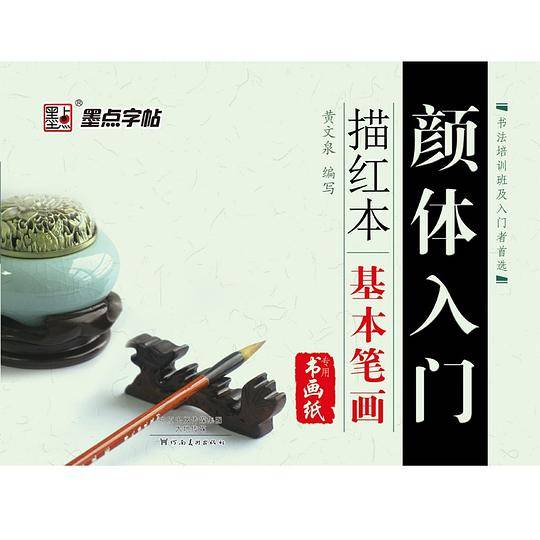 颜体入门描红本·基本笔画