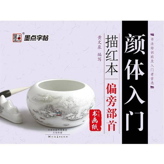 颜体入门描红本·偏旁部首