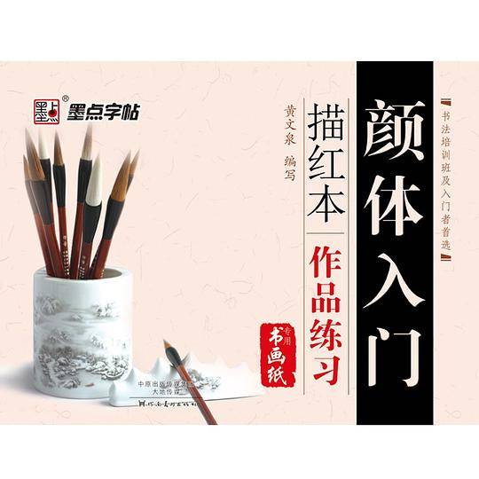 颜体入门描红本·作品练习