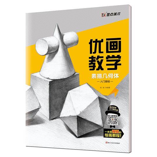 优画教学·素描几何体-入门基础