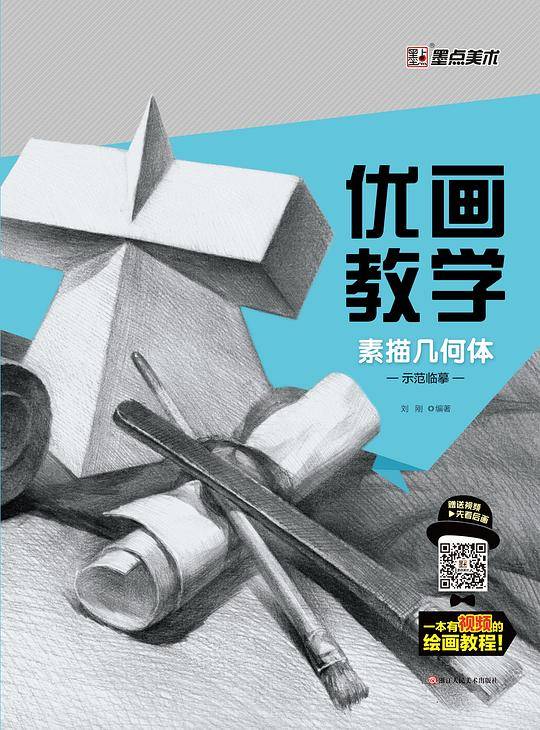 优画教学·素描几何体-示范临摹