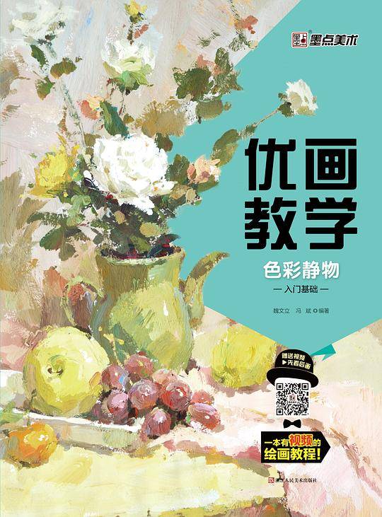 优画教学·色彩静物-入门基础