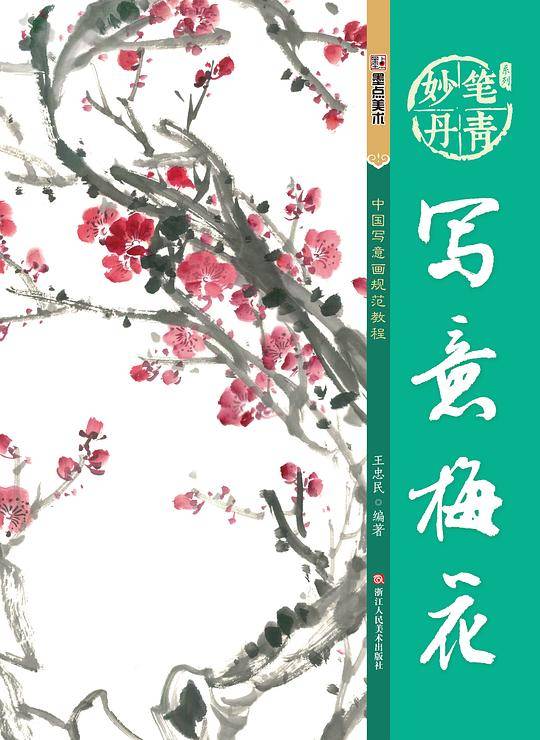墨点字帖妙笔丹青写意梅花 美术国画入门水墨画技巧教材