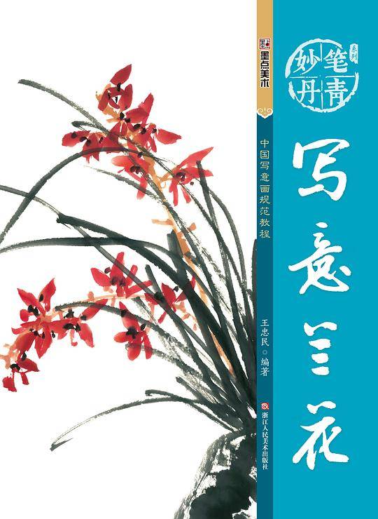 墨点字帖妙笔丹青写意兰花 美术国画入门水墨画技巧教材