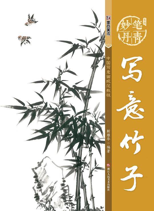 墨点字帖妙笔丹青写意竹子 美术国画入门水墨画技巧教材