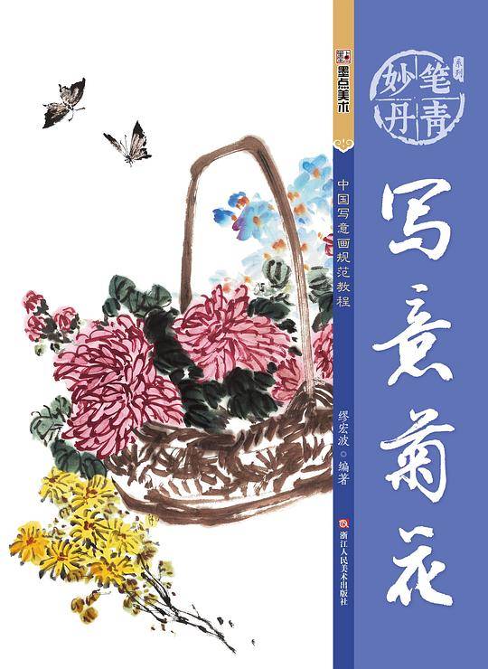 墨点字帖妙笔丹青写意菊花 美术国画入门水墨画技巧教材