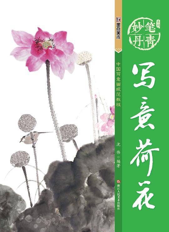墨点字帖妙笔丹青写意荷花 美术国画入门水墨画技巧教材